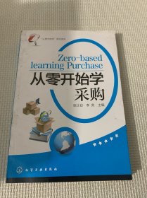 “从零开始学”系列读本：从零开始学采购