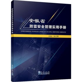 安徽省防雷安全管理实用手册