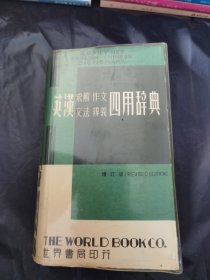 英汉求解作文 文法辨义 四用辞典