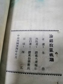 1945年6月第一版中共七大文献之二《论解放区战场》朱德著作