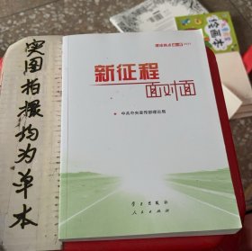 《新征程面对面—理论热点面对面·2021》