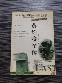 黄维将军传