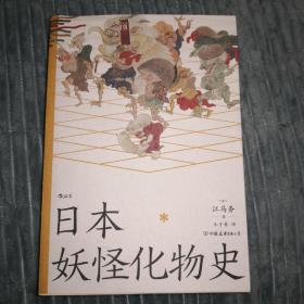 日本化物史：日本风俗史学界的硕学、井上圆了与柳田国男之间的妖怪学先驱【江马务】著 日本民俗文化传说书籍