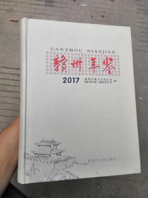 赣州年鉴 2017（精装正版，品相非常好，没有章印笔记干干净净）