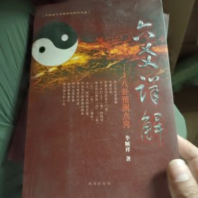 中国古代传统哲学解读文丛 六爻详解