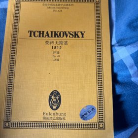 柴科夫斯基1812(序曲Op49总谱)/全国音乐院系教学总谱系列