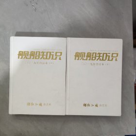 舰船知识 2019年合订本（上下）精装