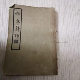 柳亭诗话上册