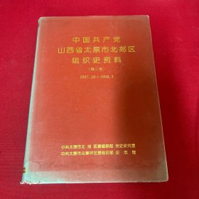 中国共产党山西省太原市北郊区组织史资料（第二卷） 1987.10-1998.3