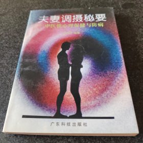 夫妻调摄秘要:中医性心理保健与防病