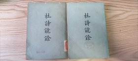杜诗镜铨（上下）