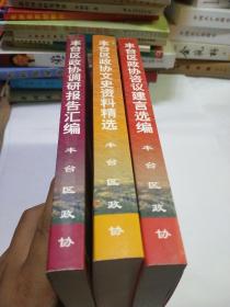 纪念丰台区政协成立二十周年丛书.丰台区政协咨议建言选编.丰台区政协调研报告汇编.丰台区政协文史资料精选