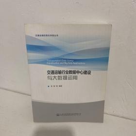 交通运输行业数据中心建设与大数据运用