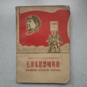 毛泽东思想哺英雄