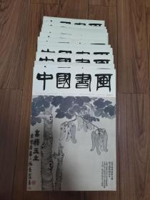 中国书画 杂志 8开 2018年1～12期全