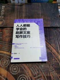 人人都能学会的刷屏文案写作技巧