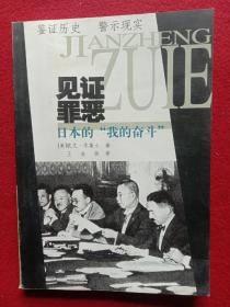 见证罪恶，日本的"我的奋斗"。注:书中7一44页中缺页。