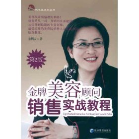 金牌美容顾问销售实战教程