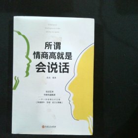 所谓情商高就是会说话