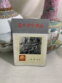 泸州老窖史话