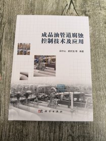 成品油管道腐蚀控制技术及应用