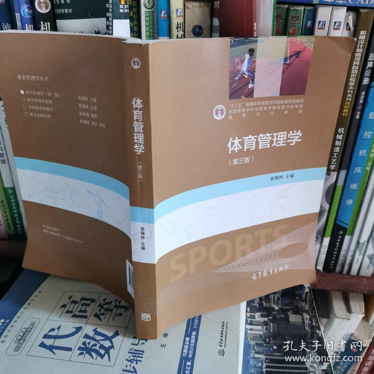 体育管理学（第三版）/“十二五”普通高等教育本科国家级规划教材