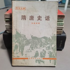 隋唐史话