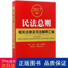 2017最新民法总则相关法律及司法解释汇编