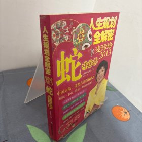 人生规划全解密：麦玲玲2013蛇年运程