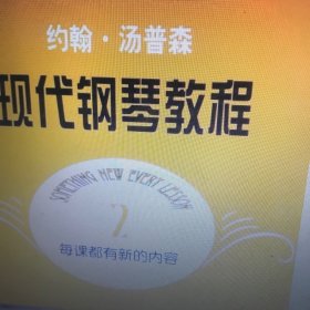 约翰·汤普森现代钢琴教程(2)