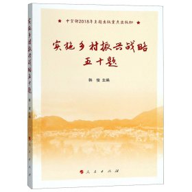 【假一罚四】实施乡村振兴战略五十题编者:韩俊