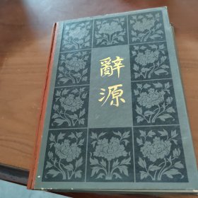 辞源 （修订本） 第一册