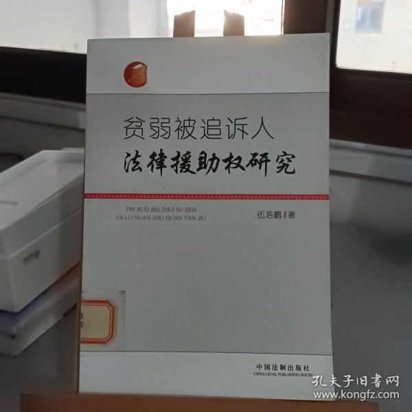 贫弱被追诉人法律援助权研究