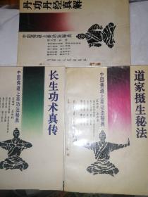 《长生功术真传》中国佛道上乘功法秘典
《道家摄生秘法》中国佛道上乘功法秘典
《丹功丹经真解》中国佛道上乘功法秘典
  
     三册合售