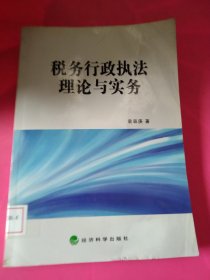 税务行政执法理论与实务 馆藏 正版 无笔迹