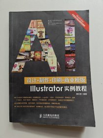 《设计+制作+印刷+商业模版Illustrator实例教程》