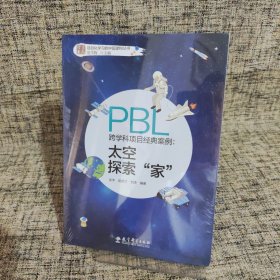 跨学科项目经典案例：太空探索“家”（全新未拆封）