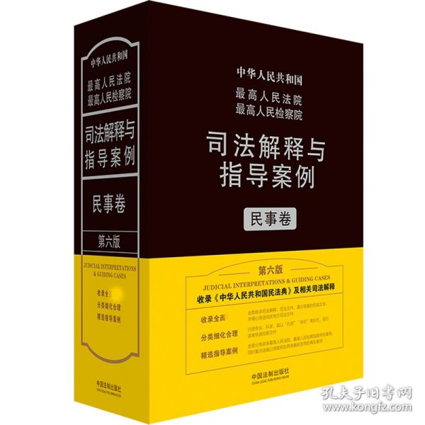 最高人民法院最高人民检察院司法解释与指导案例·民事卷（第六版）