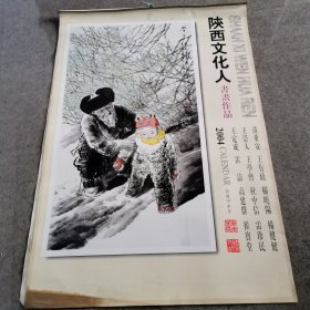 2004年陕西文化人书画作品挂历（13张全）