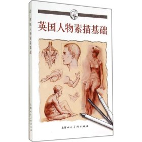 【正版书籍】英国人物素描基础---西方经典美术技法译丛