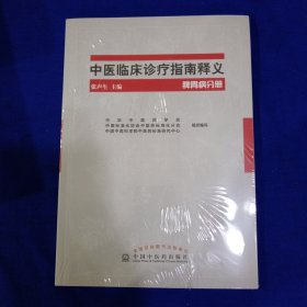 中医临床诊疗指南释义脾胃病分册