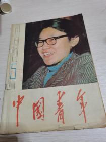 中国青年1983年5期