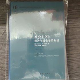 社会主义：经济与社会学的分析