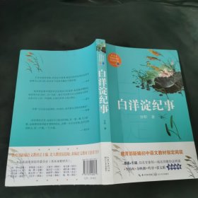 白洋淀纪事（教育部新编语文教材指定阅读书系）