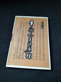 幸福人生的原理：≪十善业道经≫启示