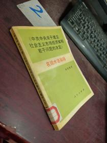 《中共中央关于建立社会主义市场经济体制若干问题的决定》名词术语解释