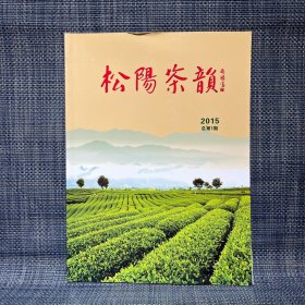 松阳茶韵  2015  总第一期 创刊号