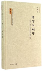 当代中国经济学人·韦森作品系列之四·语言与制序：经济学的语言与制度的语言之维（典藏版）