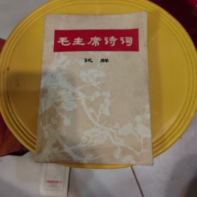 毛主席诗词试解。品相看图。