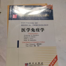 医学英文原版改编双语教材：医学免疫学（双语版）